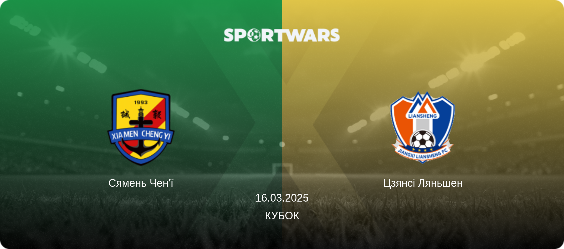 Сямень Чен'ї - Цзянсі Ляньшен, 16.03.2025 — Кубок (анонс матчу)