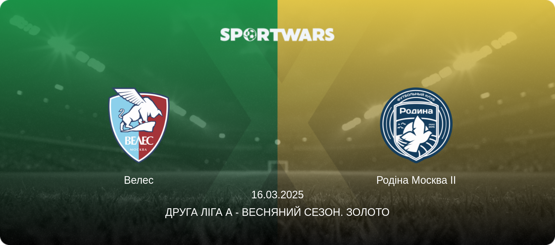 Велес - Родіна Москва II, 16.03.2025 — Друга ліга А - Весняний сезон. Золото (анонс матчу)