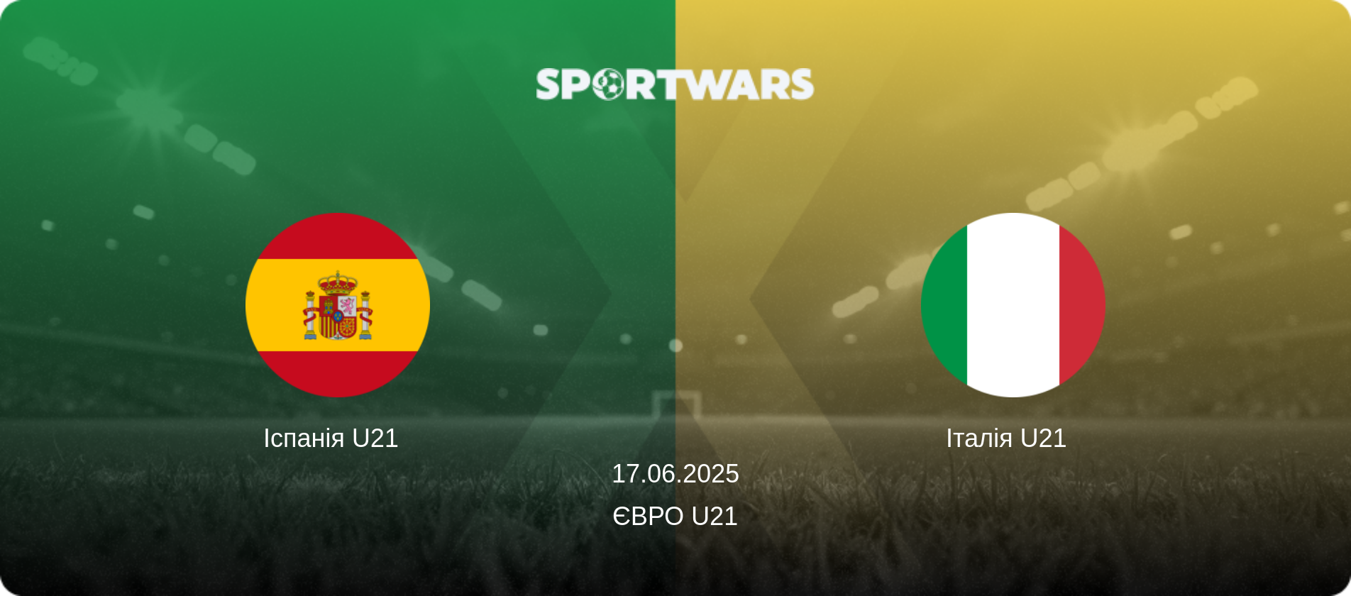 Іспанія U21   - Італія U21  , 17.06.2025 — Євро U21 (анонс матчу)
