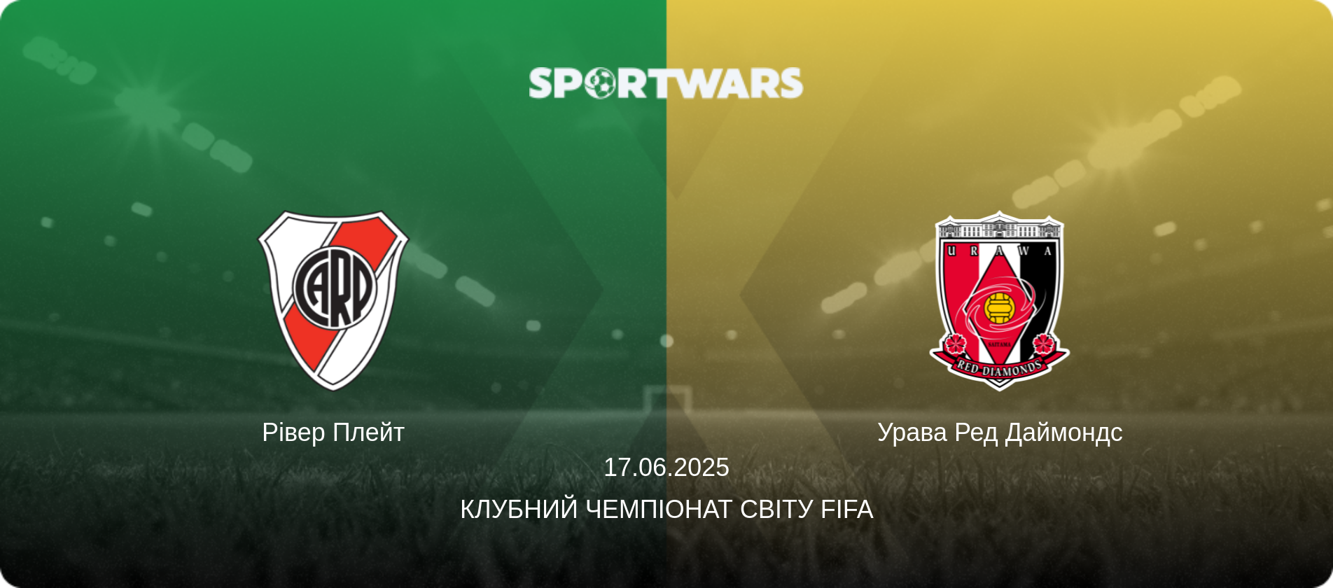 Рівер Плейт - Урава Ред Даймондс, 17.06.2025 — Клубний чемпіонат світу FIFA (анонс матчу)