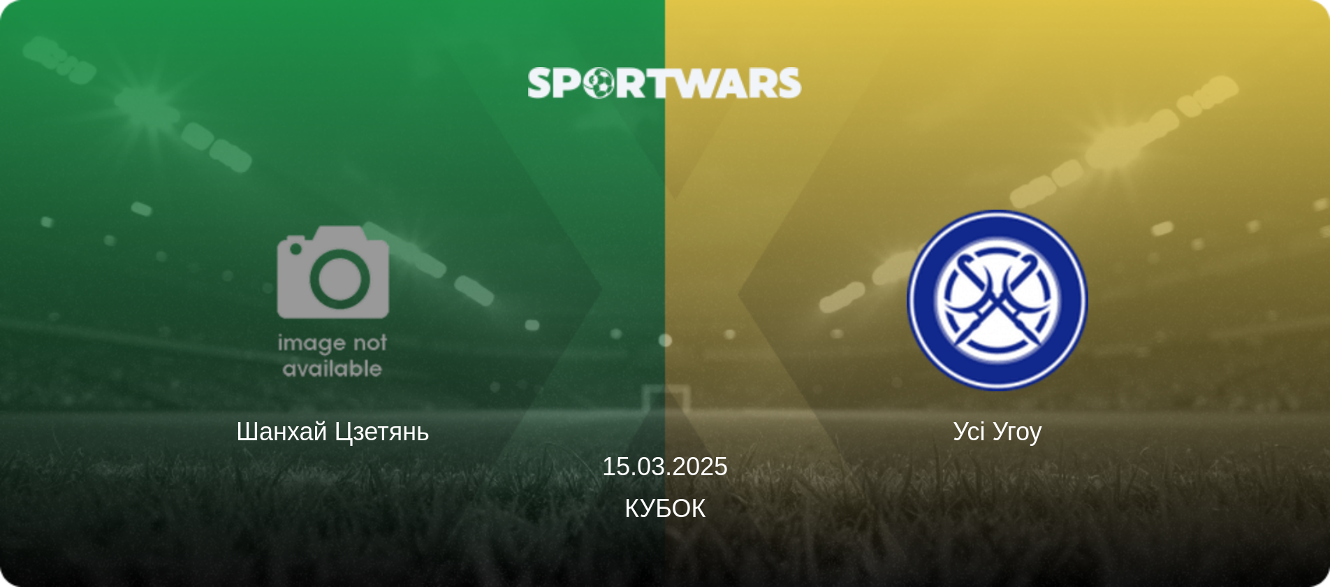 Шанхай Цзетянь - Усі Угоу, 15.03.2025 — Кубок (анонс матчу)