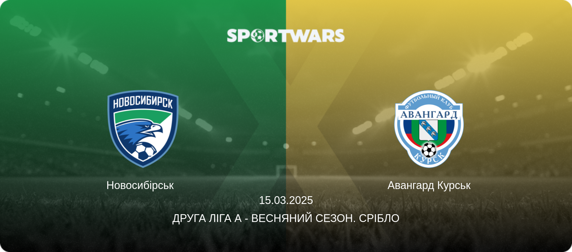 Новосибірськ   - Авангард Курськ, 15.03.2025 — Друга ліга А - Весняний сезон. Срібло (анонс матчу)