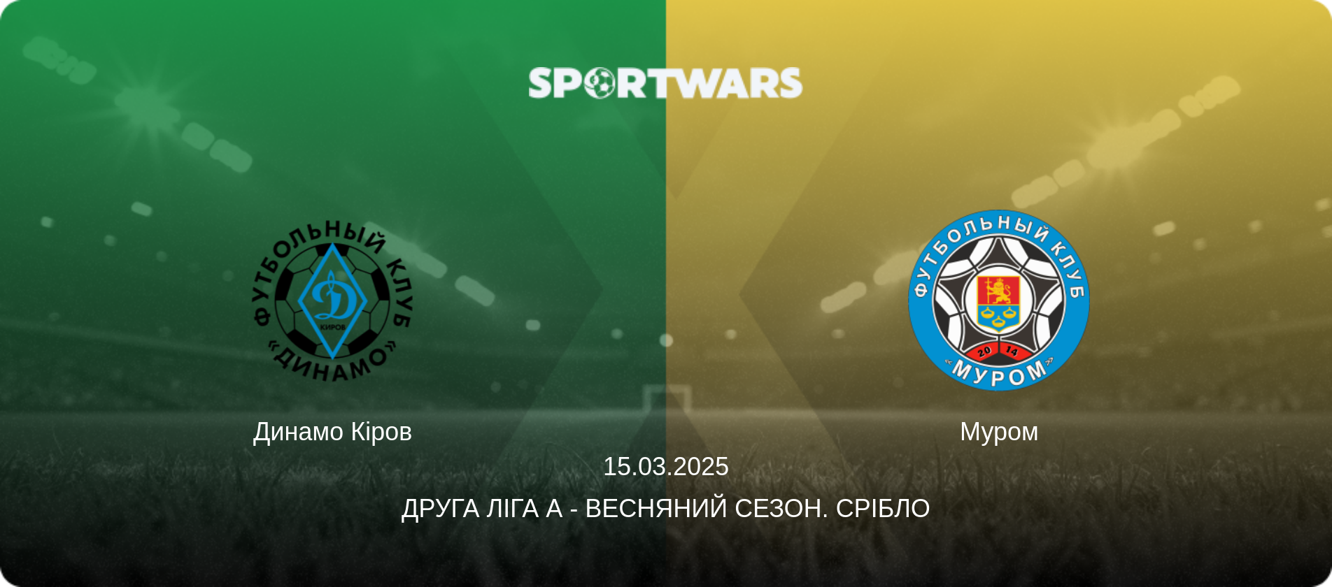 Динамо Кіров - Муром, 15.03.2025 — Друга ліга А - Весняний сезон. Срібло (анонс матчу)