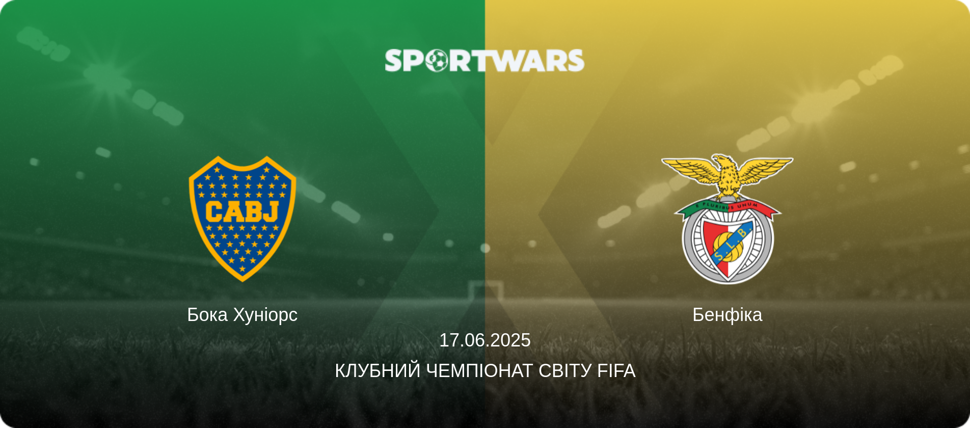 Бока Хуніорс - Бенфіка, 17.06.2025 — Клубний чемпіонат світу FIFA (анонс матчу)