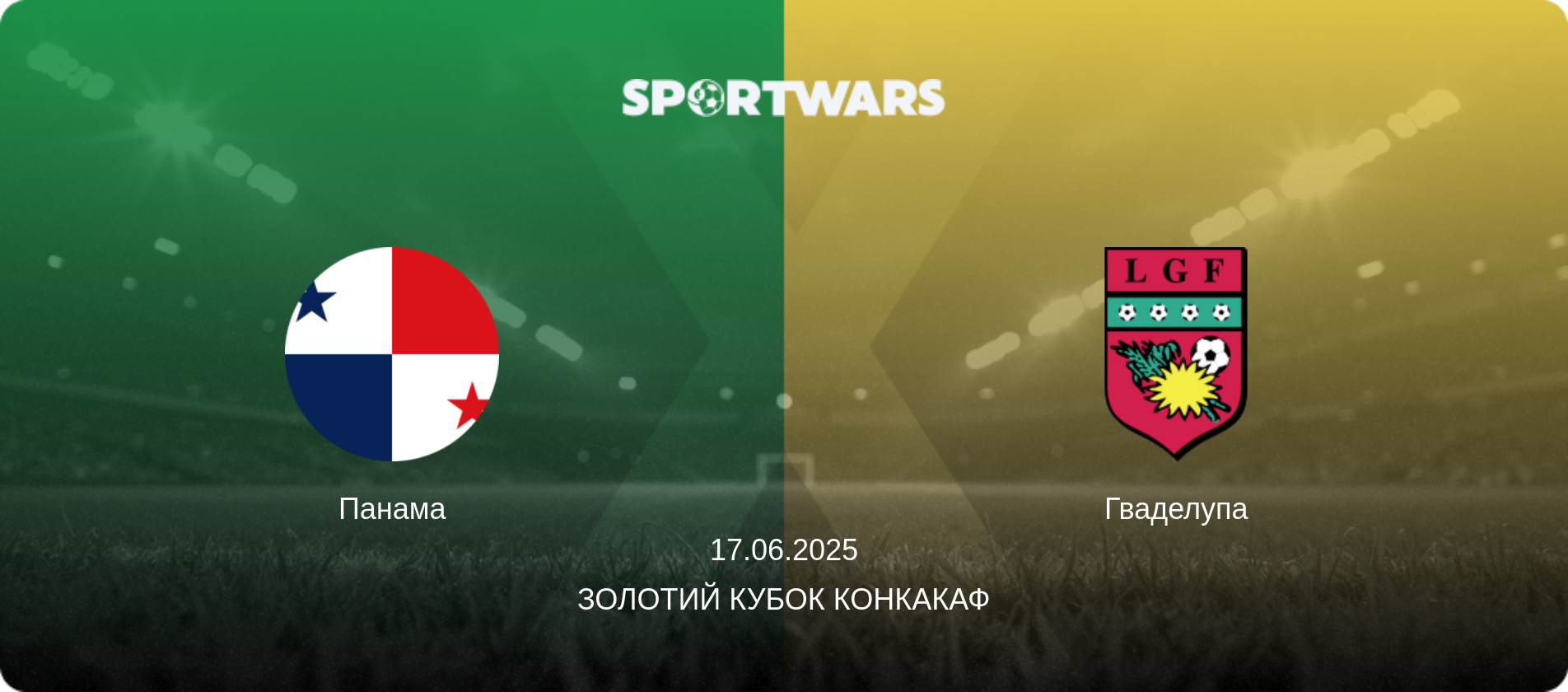 Панама - Гваделупа, 17.06.2025 — Золотий кубок КОНКАКАФ (анонс матчу)