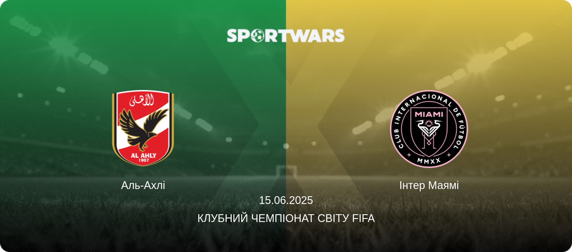 Аль-Ахлі - Інтер Маямі, 15.06.2025 — Клубний чемпіонат світу FIFA (анонс матчу)