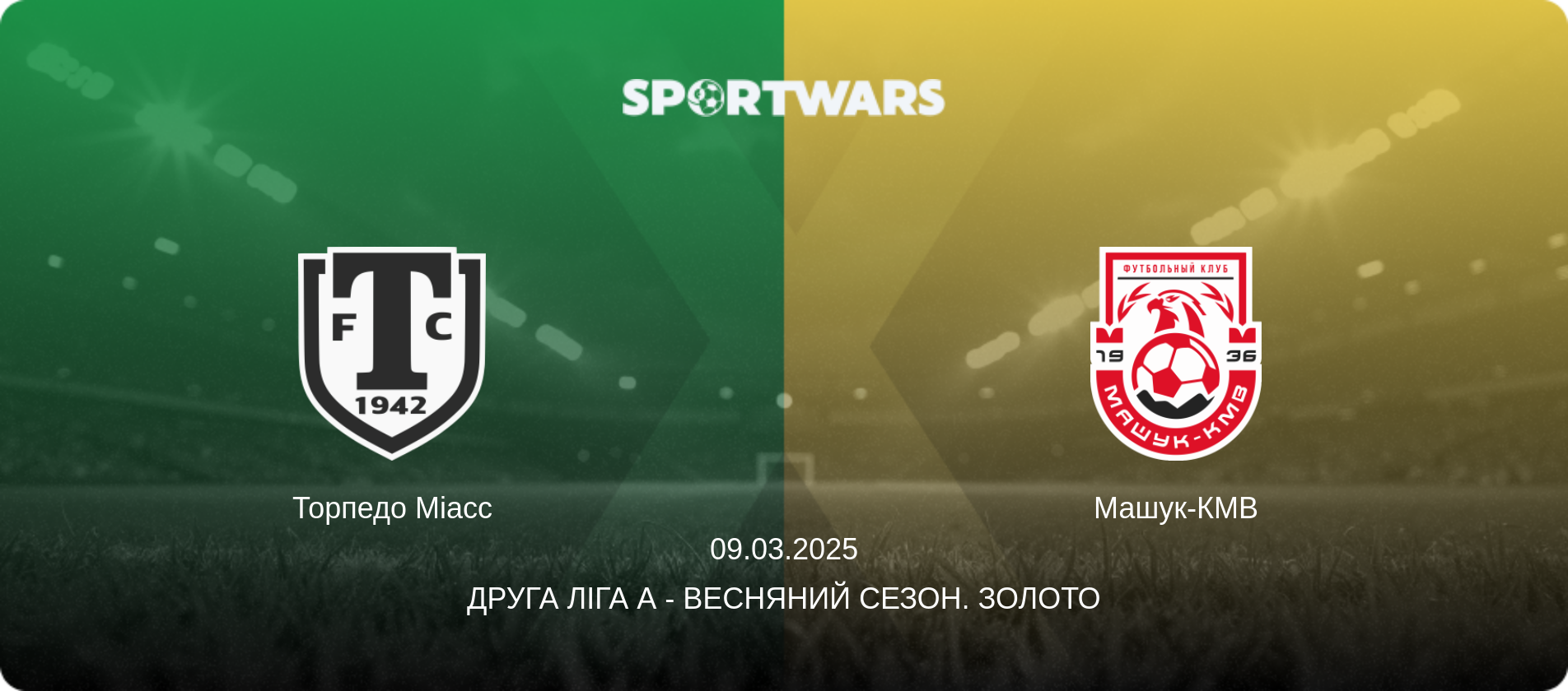 Торпедо Міасс - Машук-КМВ, 09.03.2025 — Друга ліга А - Весняний сезон. Золото (анонс матчу)