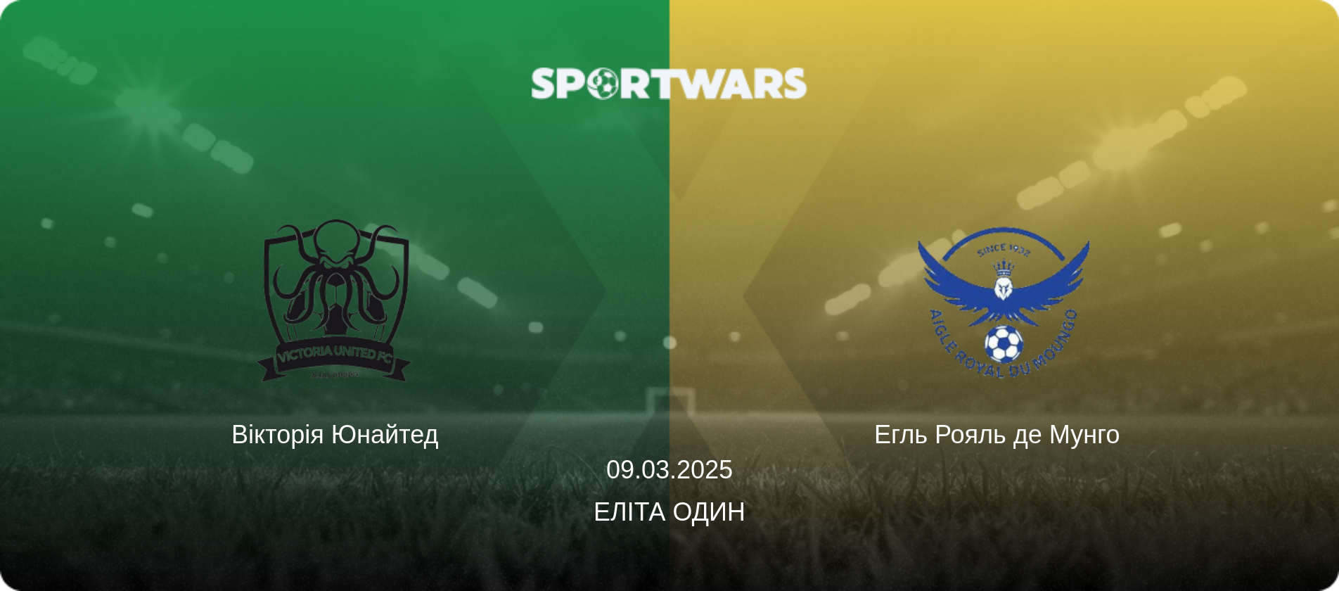 Вікторія Юнайтед - Егль Рояль де Мунго  , 09.03.2025 — Еліта Один (анонс матчу)