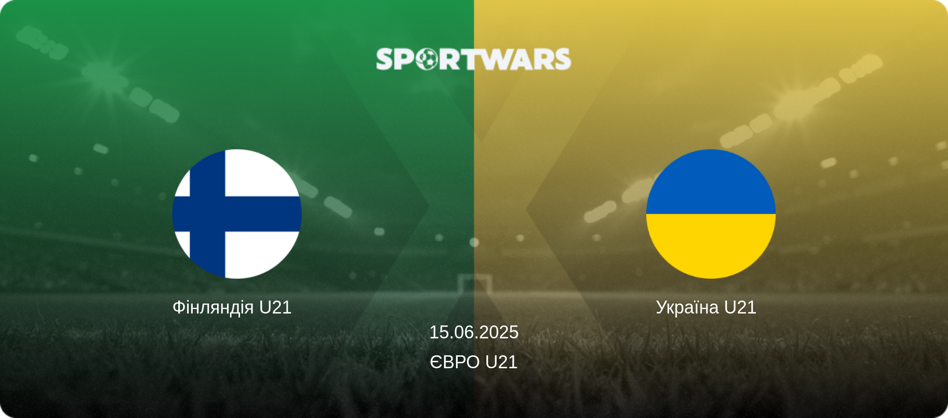 Фінляндія U21   - Україна U21  , 15.06.2025 — Євро U21 (анонс матчу)