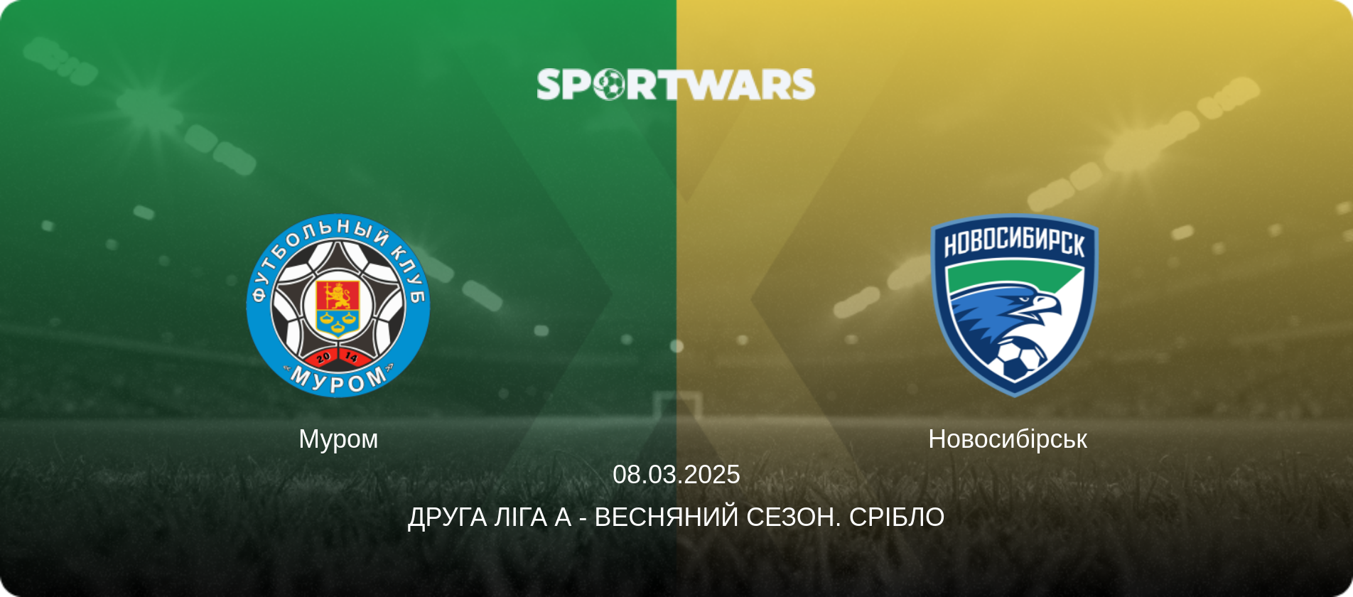 Муром - Новосибірськ  , 08.03.2025 — Друга ліга А - Весняний сезон. Срібло (анонс матчу)