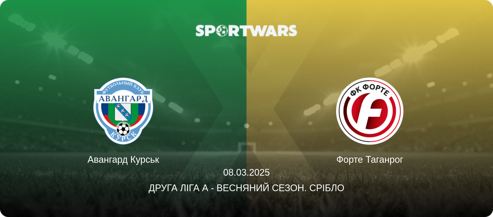 Авангард Курськ - Форте Таганрог, 08.03.2025 — Друга ліга А - Весняний сезон. Срібло (анонс матчу)