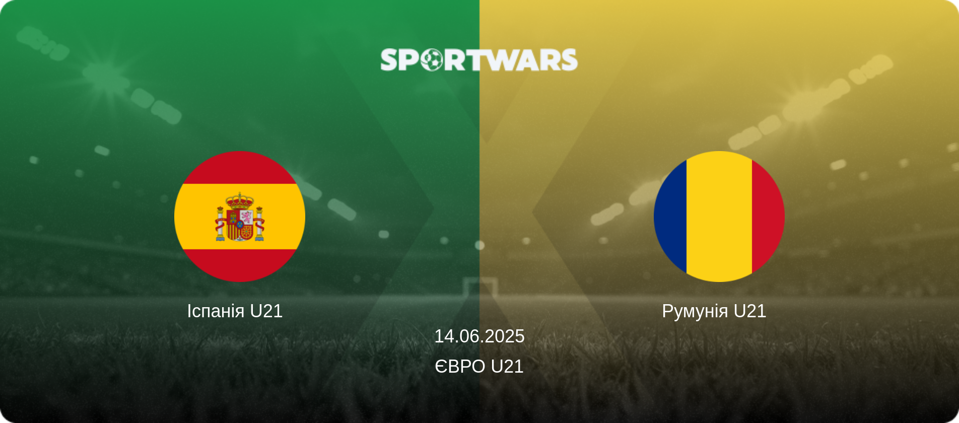 Іспанія U21   - Румунія U21  , 14.06.2025 — Євро U21 (анонс матчу)