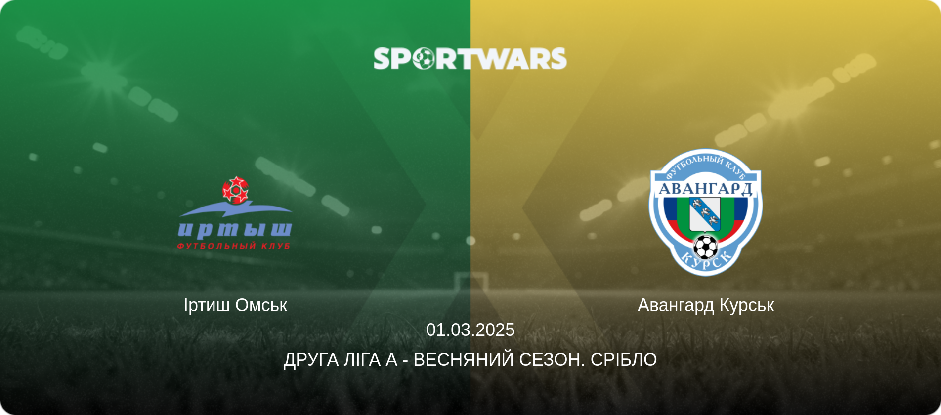 Іртиш Омськ - Авангард Курськ, 01.03.2025 — Друга ліга А - Весняний сезон. Срібло (анонс матчу)