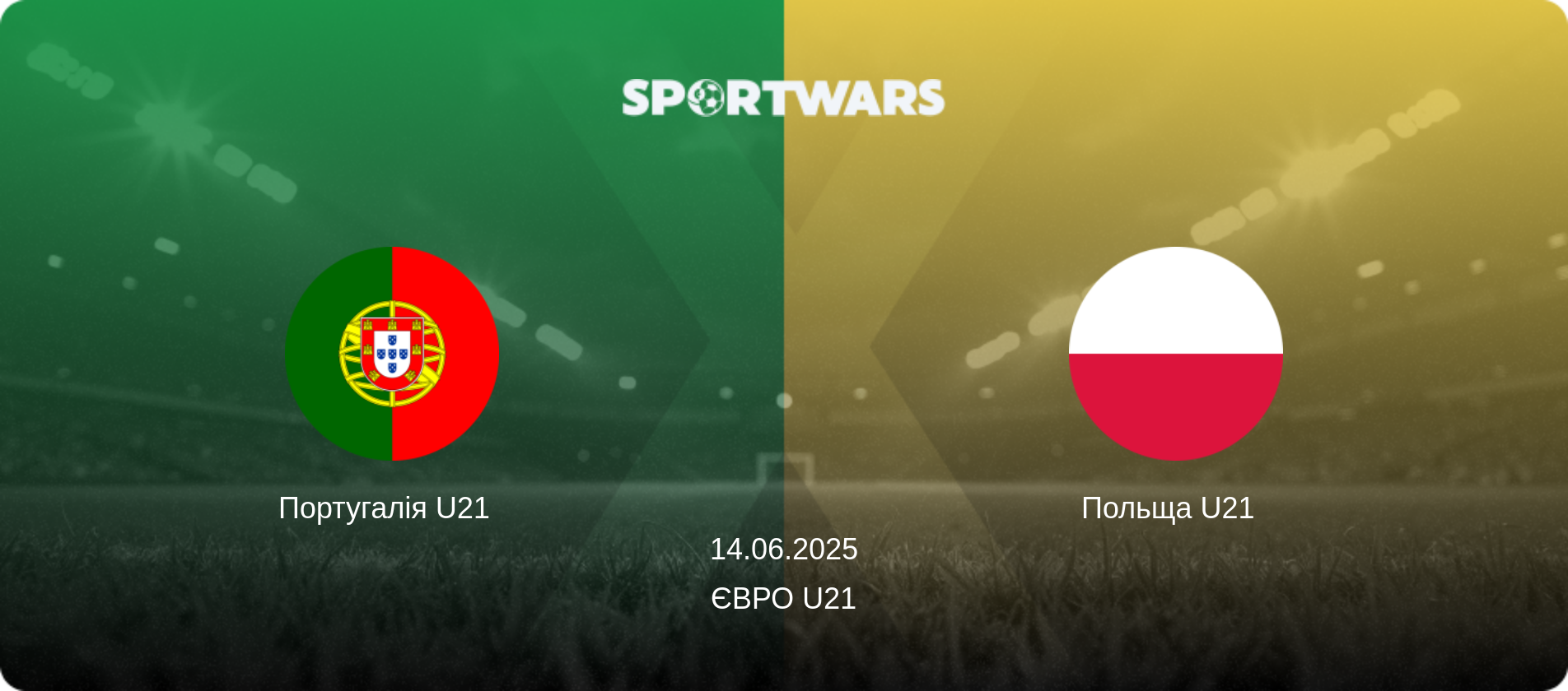 Португалія U21   - Польща U21  , 14.06.2025 — Євро U21 (анонс матчу)