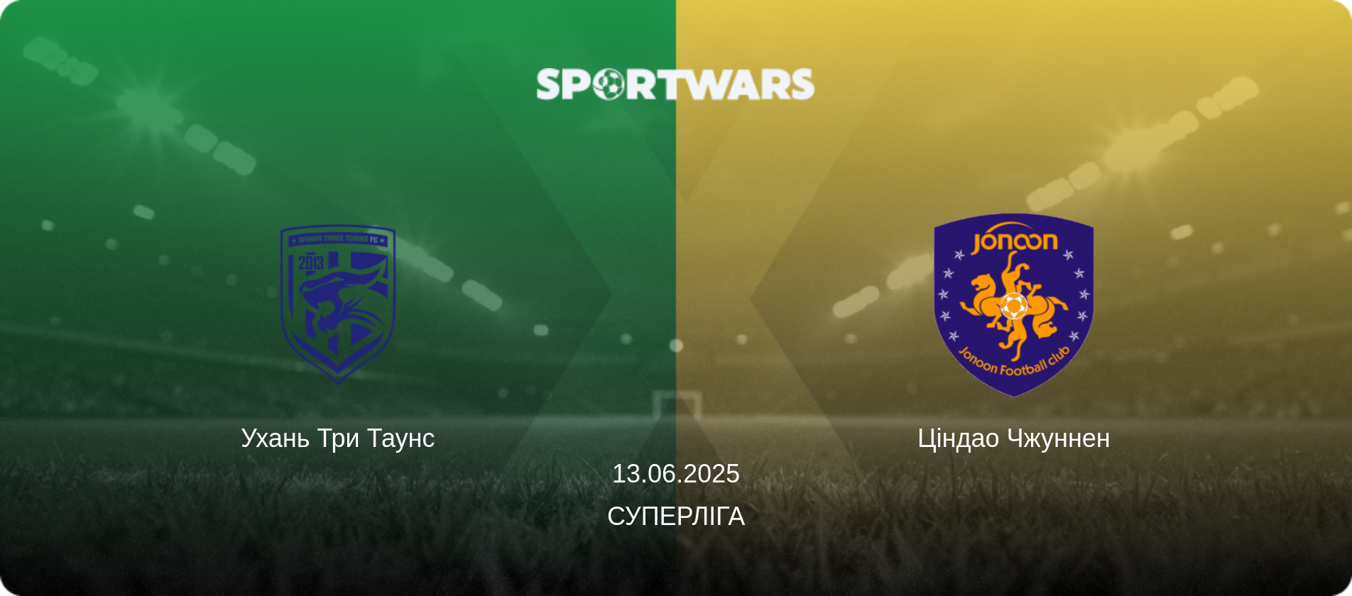 Ухань Три Таунс - Ціндао Чжуннен, 13.06.2025 — Суперліга (анонс матчу)