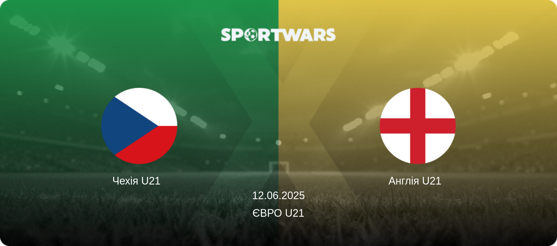 Чехія U21   - Англія U21  , 12.06.2025 — Євро U21 (анонс матчу)