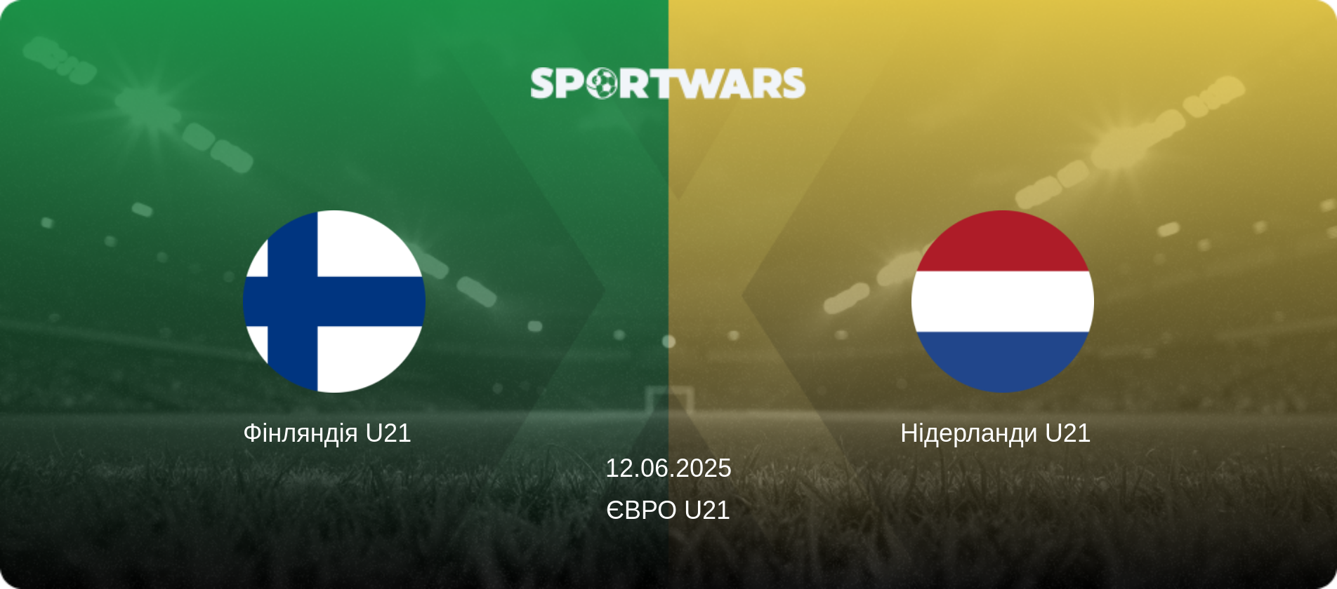 Фінляндія U21   - Нідерланди U21  , 12.06.2025 — Євро U21 (анонс матчу)