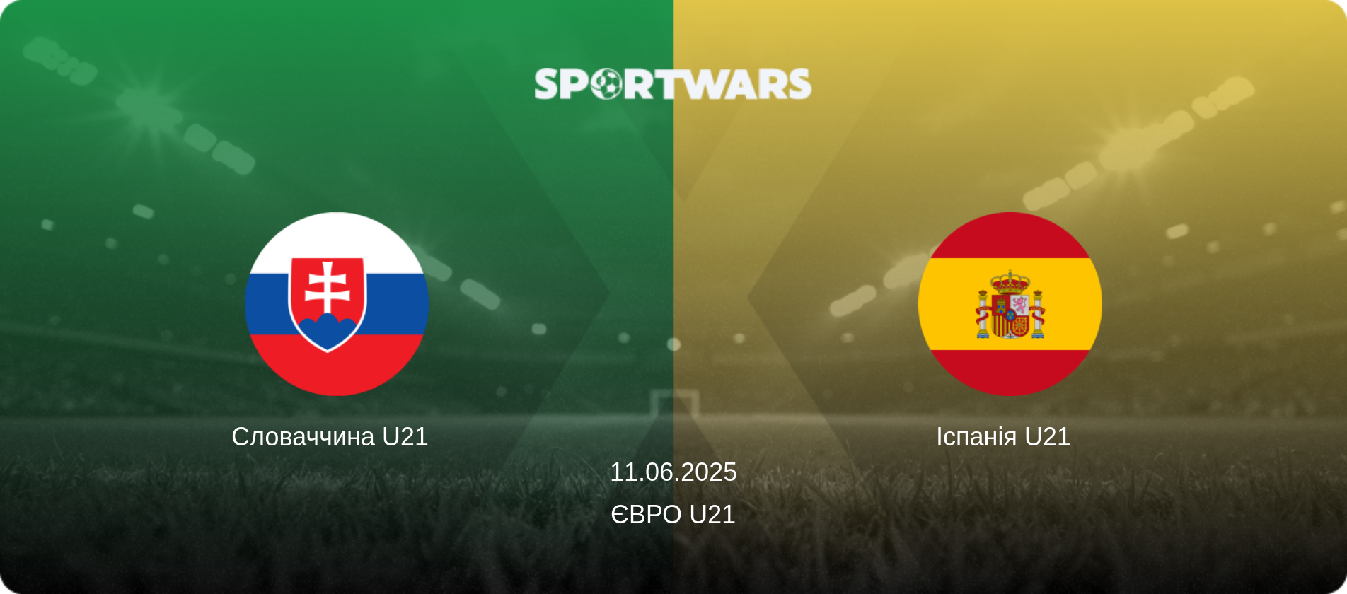Словаччина U21   - Іспанія U21  , 11.06.2025 — Євро U21 (анонс матчу)