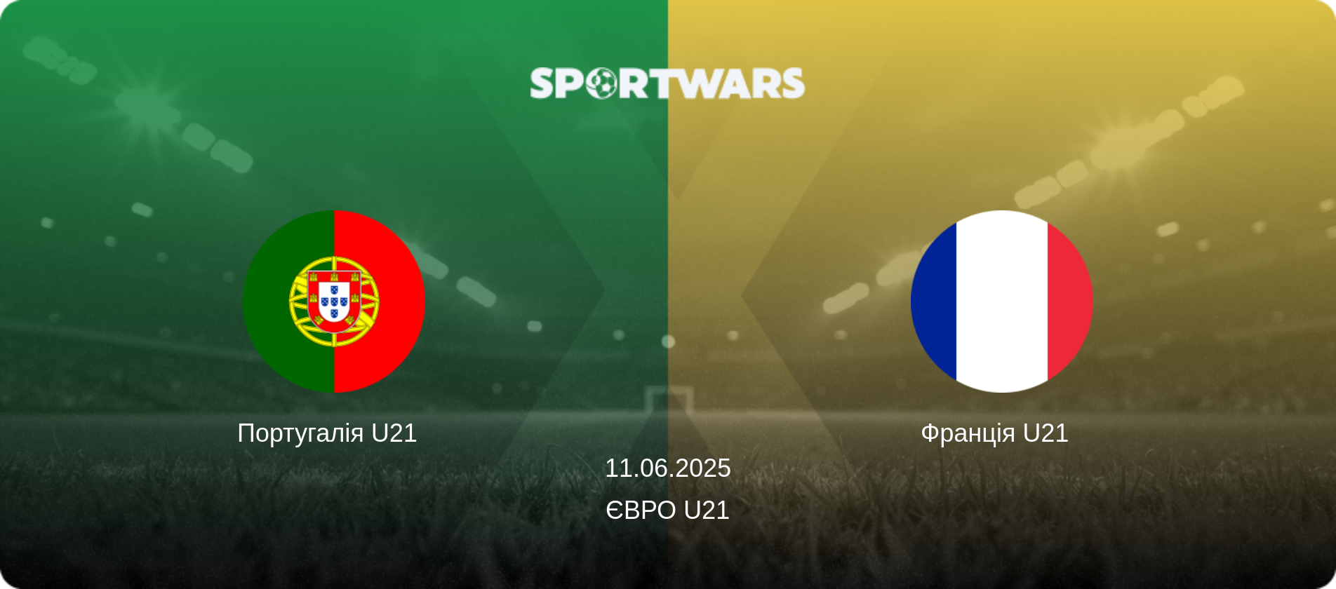 Португалія U21   - Франція U21  , 11.06.2025 — Євро U21 (анонс матчу)