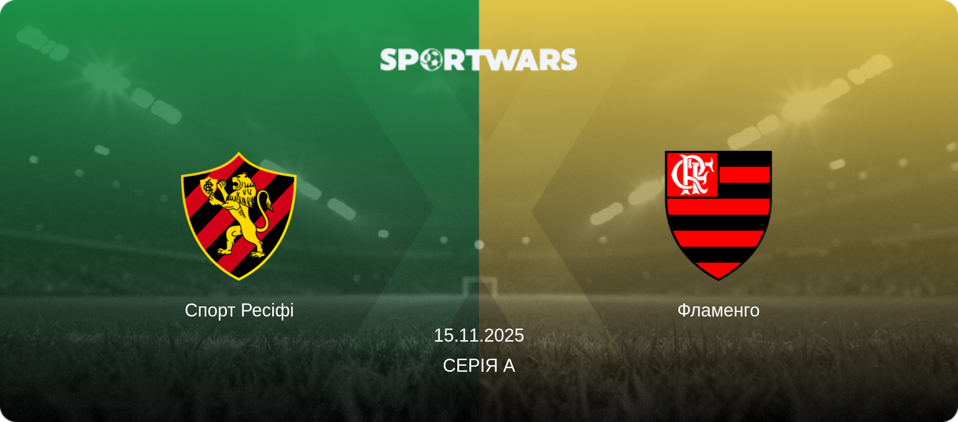 Спорт Ресіфі - Фламенго, 15.11.2025 — Серія А (анонс матчу)