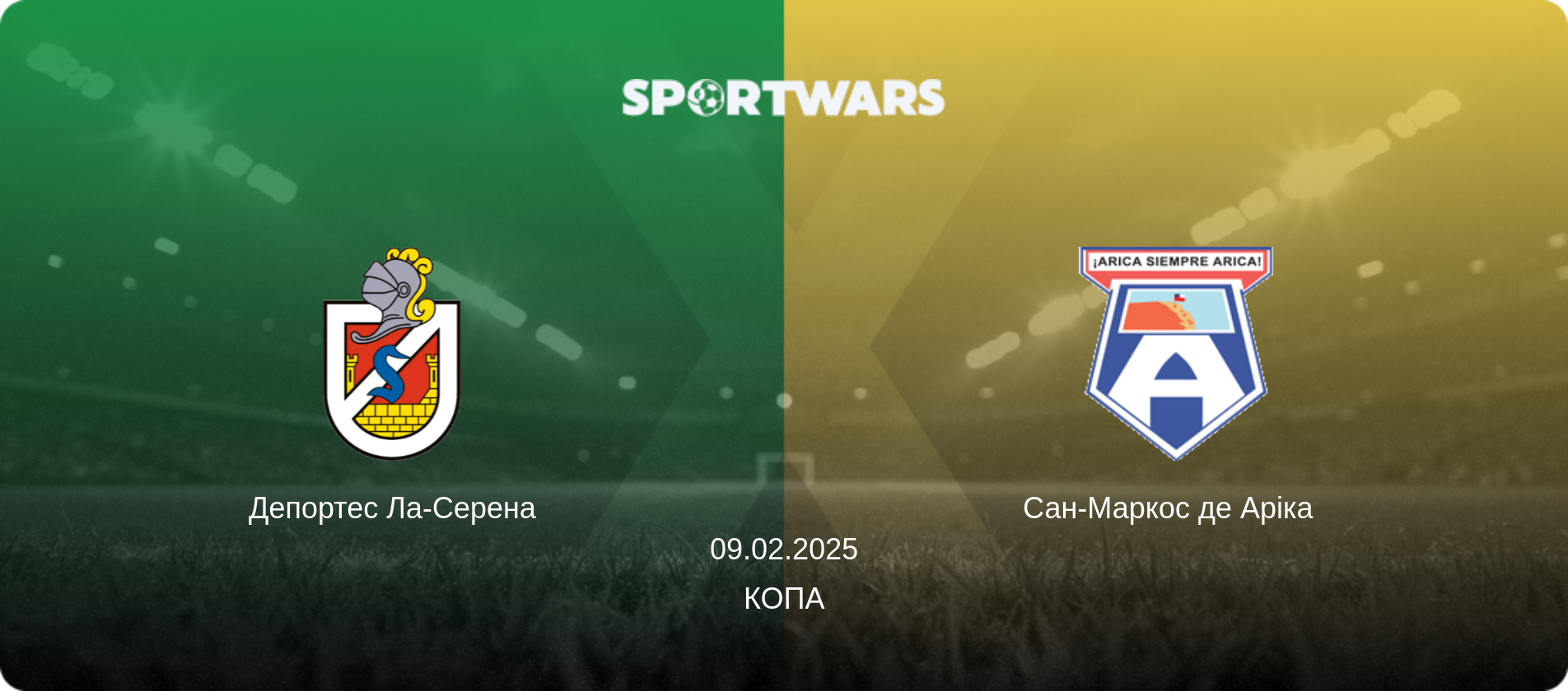 Депортес Ла-Серена - Сан-Маркос де Аріка  , 09.02.2025 — Копа (анонс матчу)