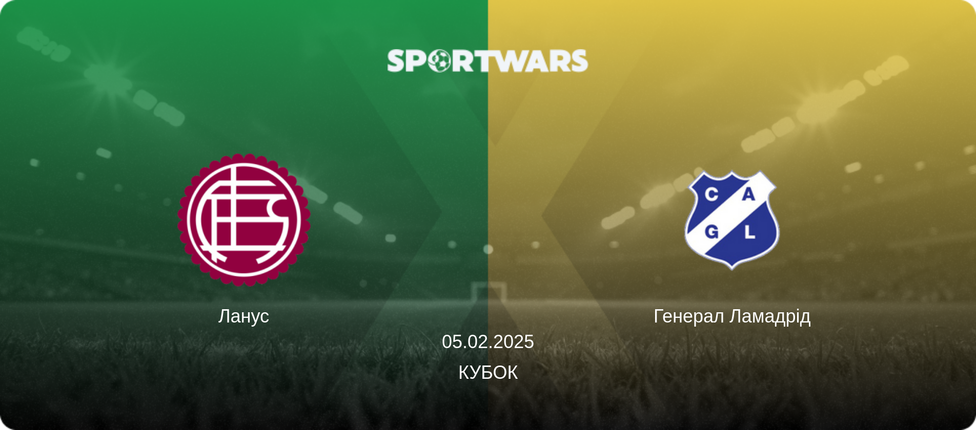 Ланус - Генерал Ламадрід, 05.02.2025 — Кубок (анонс матчу)