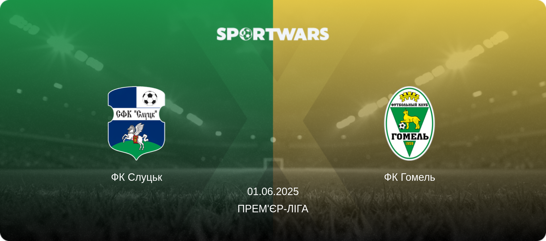 ФК Слуцьк - ФК Гомель, 01.06.2025 — Прем'єр-ліга (анонс матчу)
