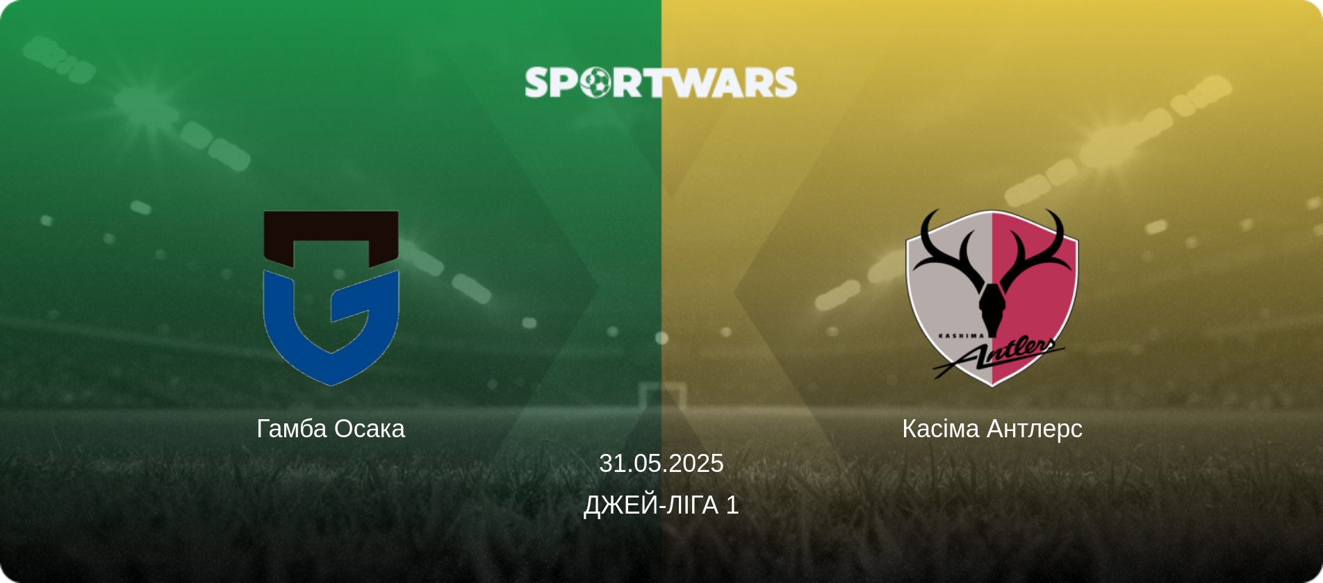 Гамба Осака - Касіма Антлерс, 31.05.2025 — Джей-ліга 1 (анонс матчу)