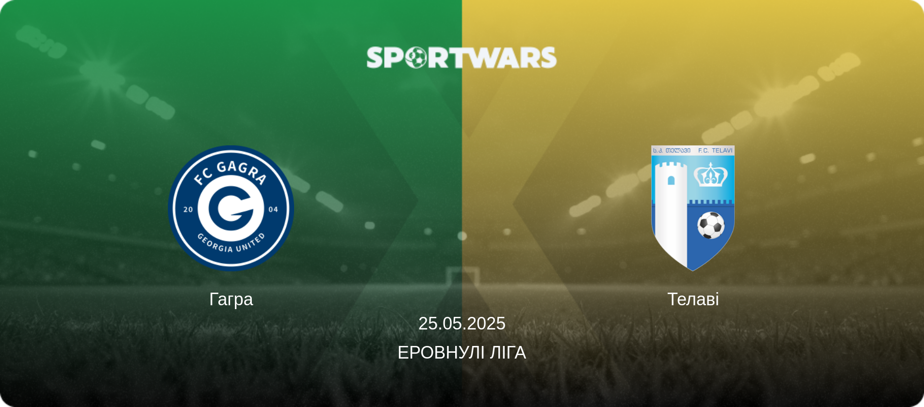 Гагра - Телаві, 25.05.2025 — Еровнулі Ліга (анонс матчу)
