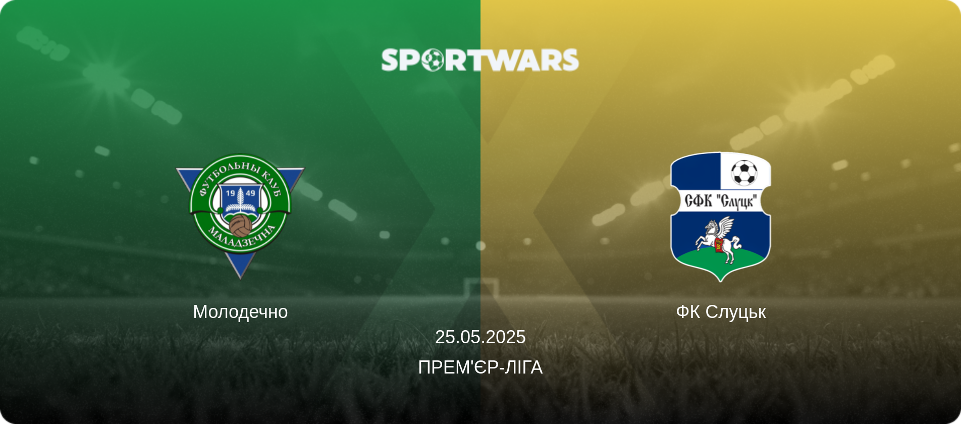 Молодечно - ФК Слуцьк, 25.05.2025 — Прем'єр-ліга (анонс матчу)