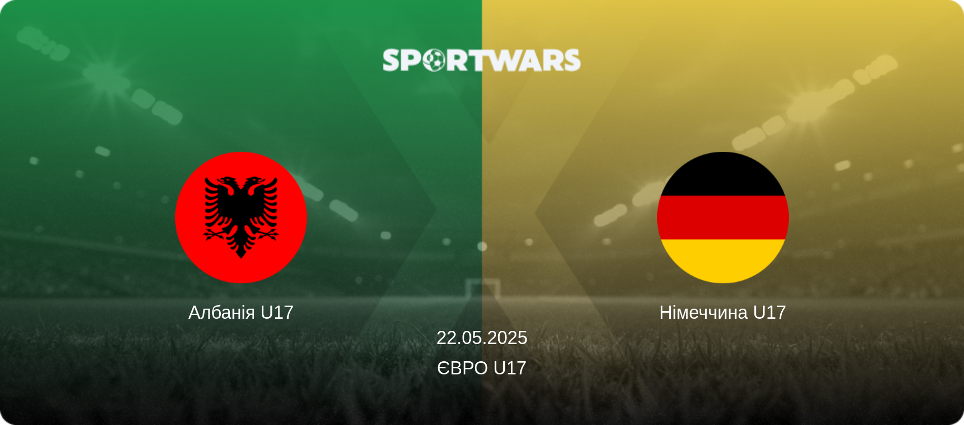 Албанія U17 - Німеччина U17, 22.05.2025 — Євро U17 (анонс матчу)