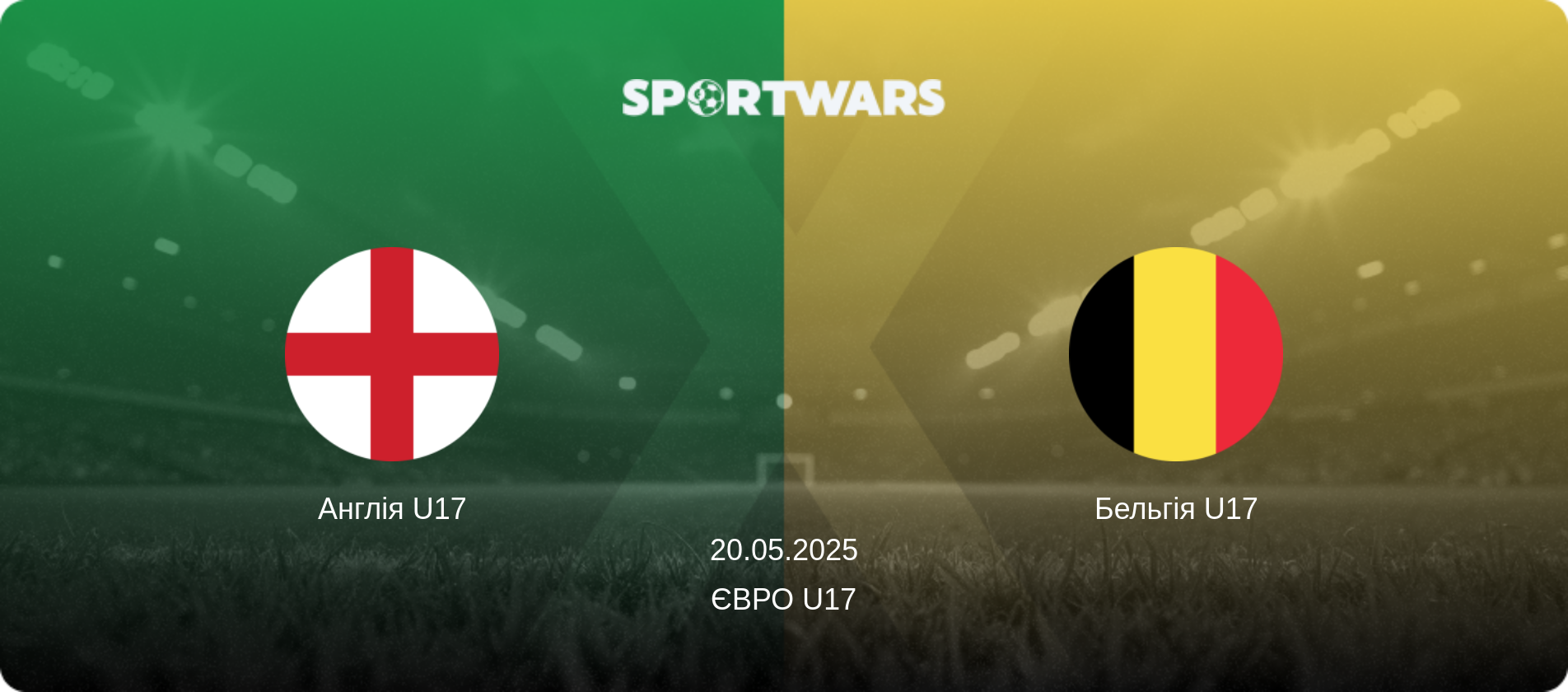 Англія U17 - Бельгія U17, 20.05.2025 — Євро U17 (анонс матчу)