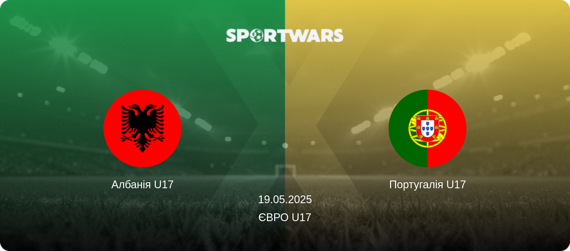 Албанія U17 - Португалія U17, 19.05.2025 — Євро U17 (анонс матчу)