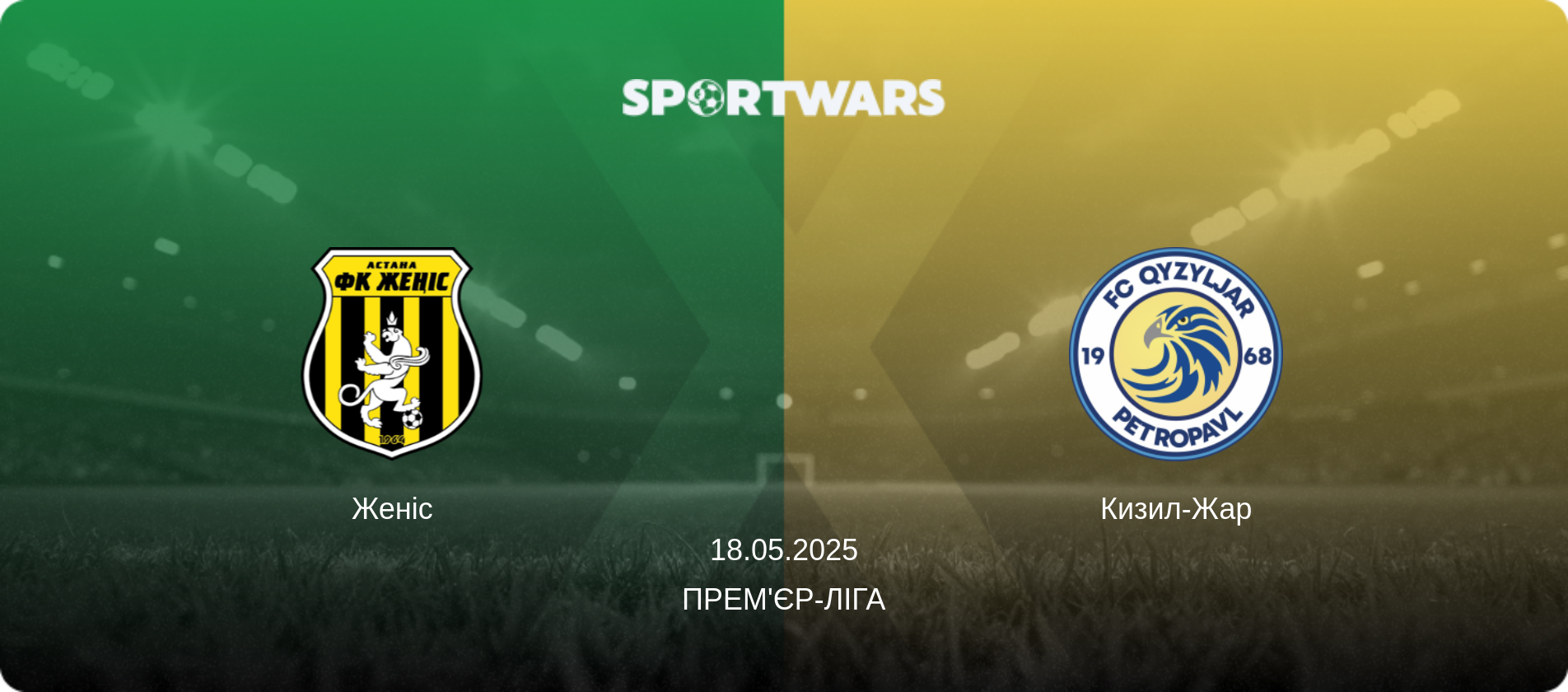 Женіс - Кизил-Жар, 18.05.2025 — Прем'єр-ліга (анонс матчу)