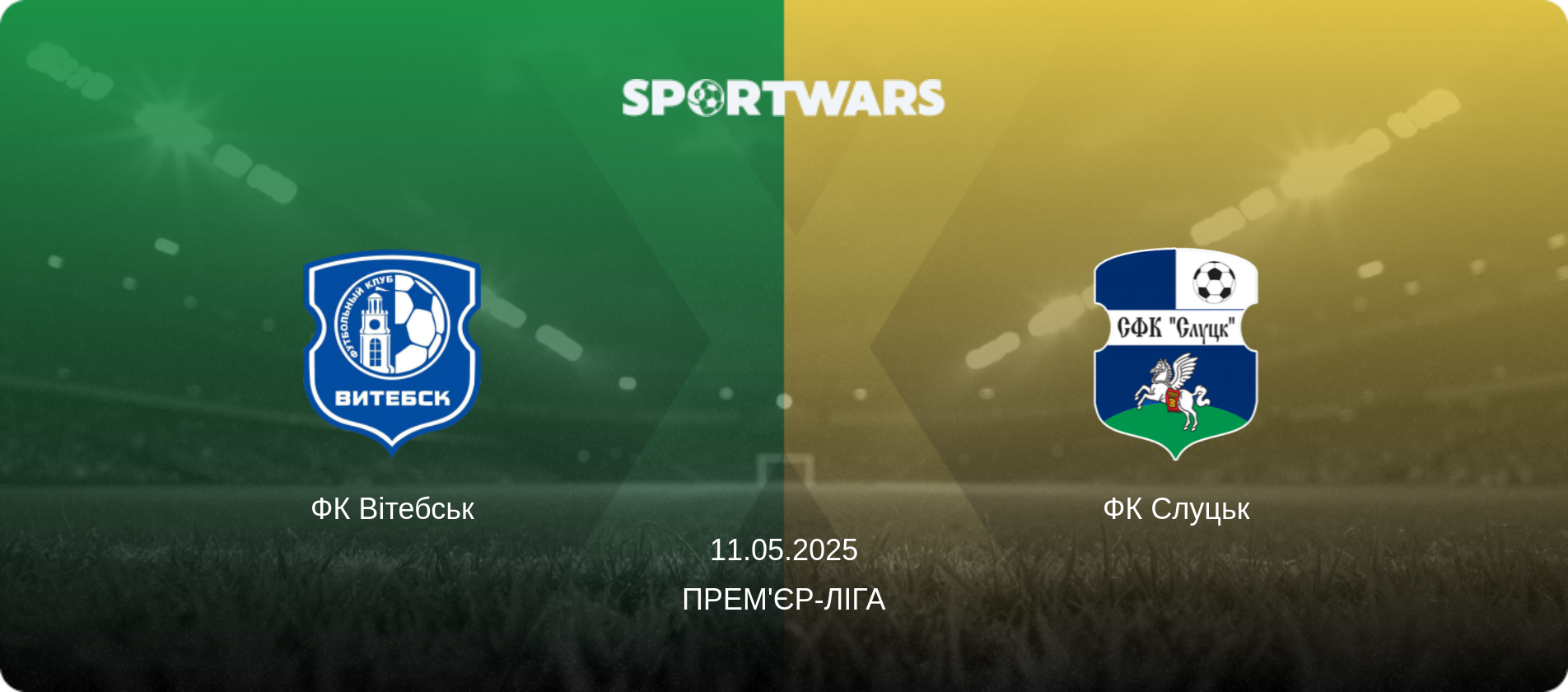 ФК Вітебськ - ФК Слуцьк, 11.05.2025 — Прем'єр-ліга (анонс матчу)