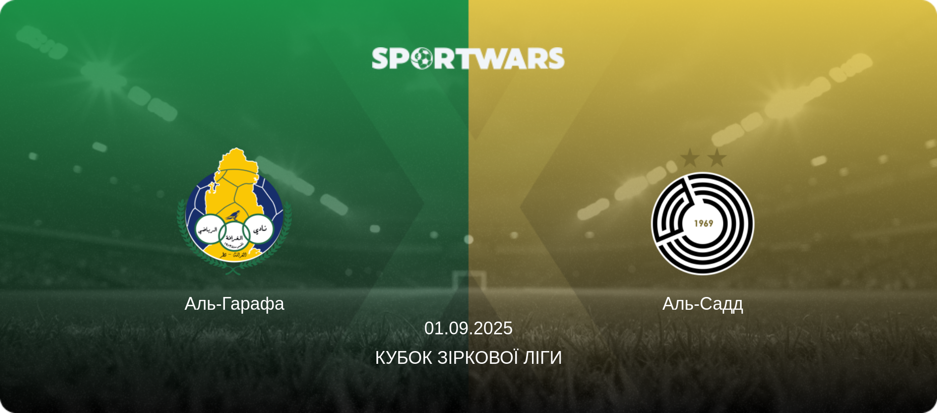 Аль-Гарафа - Аль-Садд, 01.09.2025 — Кубок Зіркової ліги (анонс матчу)