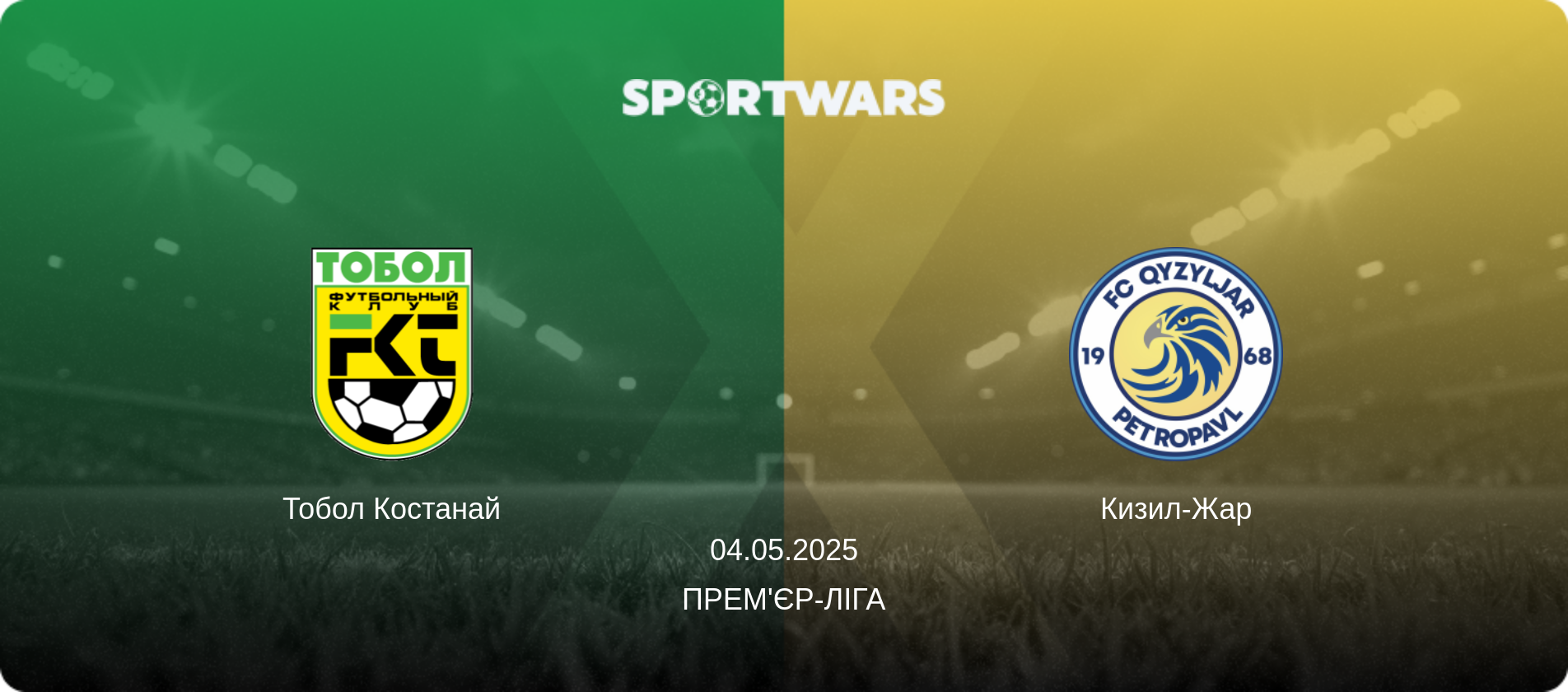 Тобол Костанай - Кизил-Жар, 04.05.2025 — Прем'єр-ліга (анонс матчу)