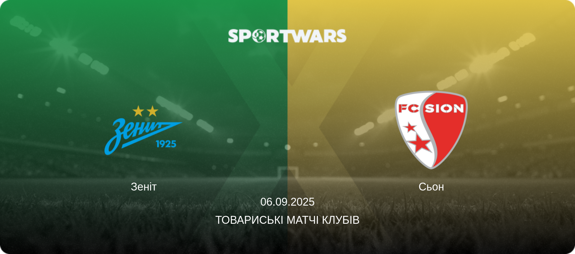 Зеніт - Сьон, 06.09.2025 — Товариські матчі клубів (анонс матчу)