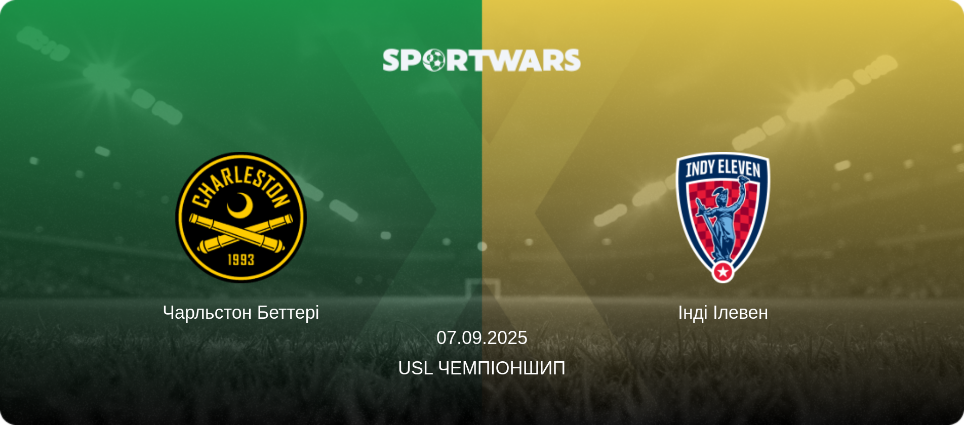 Чарльстон Беттері - Інді Ілевен, 07.09.2025 — USL Чемпіоншип (анонс матчу)