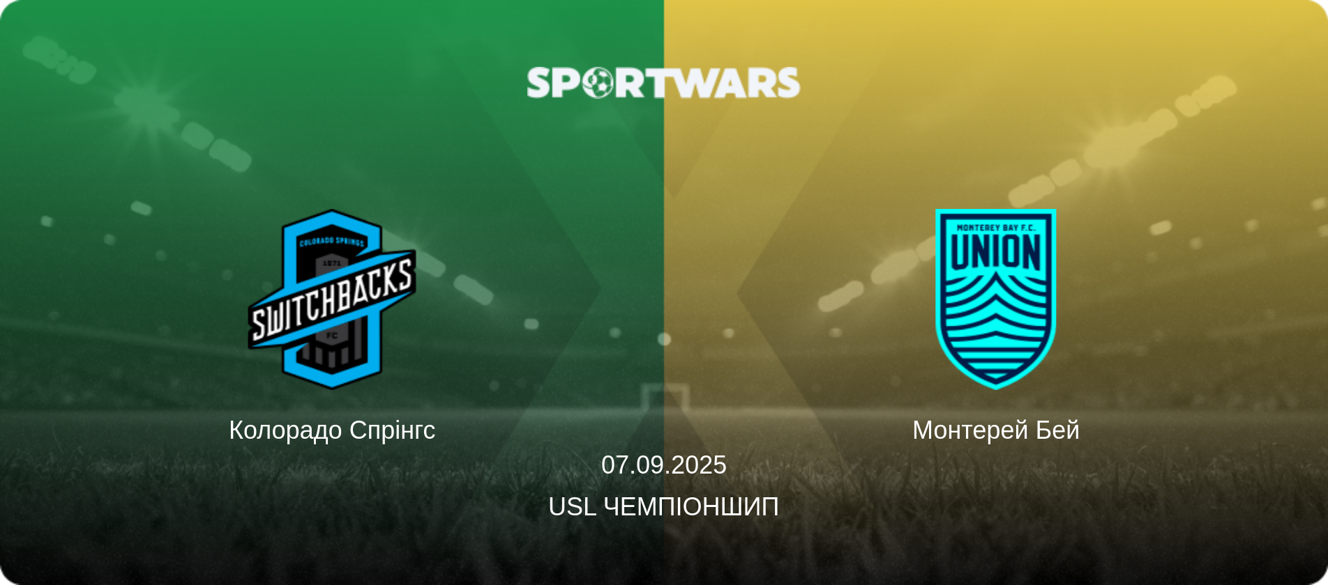 Колорадо Спрінгс - Монтерей Бей, 07.09.2025 — USL Чемпіоншип (анонс матчу)