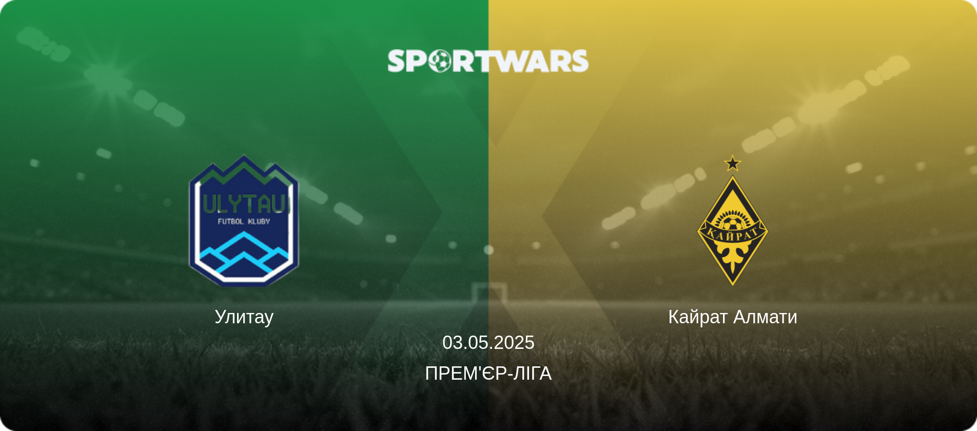 Улитау - Кайрат Алмати, 03.05.2025 — Прем'єр-ліга (анонс матчу)