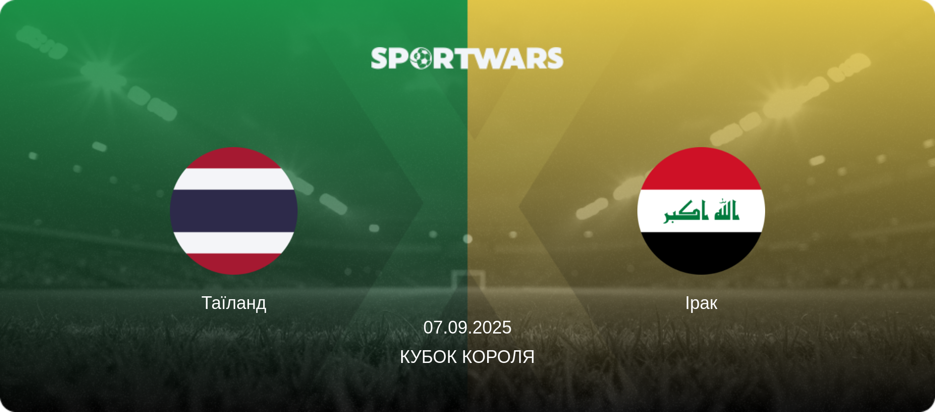 Таїланд - Ірак, 07.09.2025 — Кубок Короля (анонс матчу)