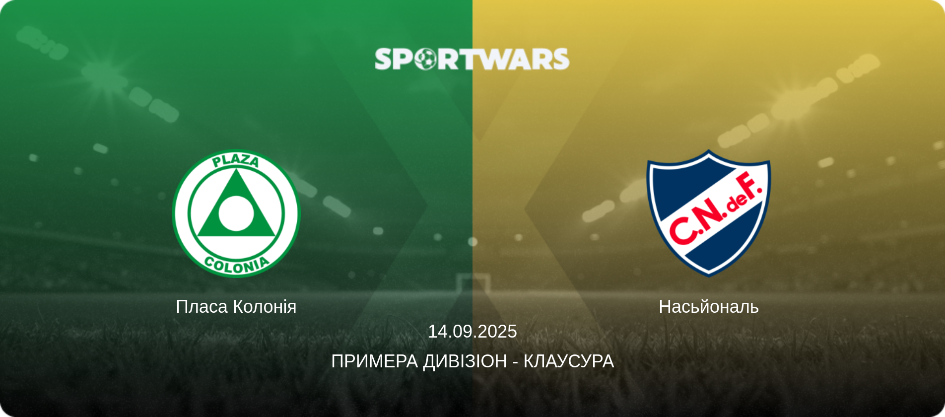 Пласа Колонія - Насьйональ, 14.09.2025 — Примера Дивізіон - Клаусура (анонс матчу)