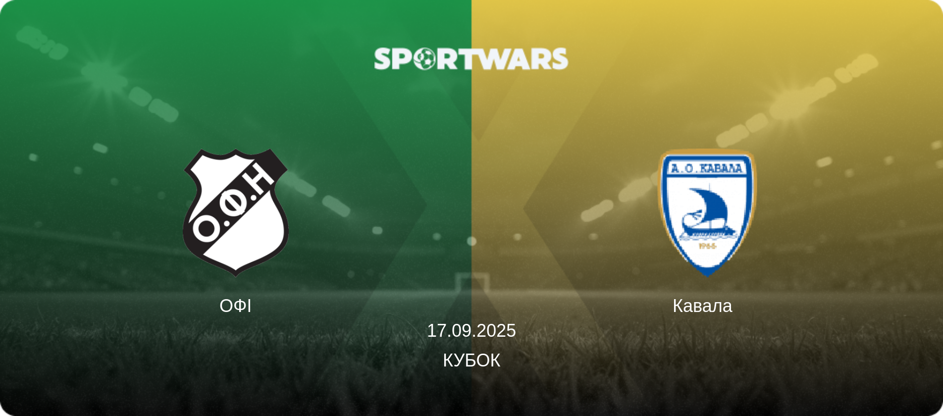 ОФІ - Кавала  , 17.09.2025 — Кубок (анонс матчу)