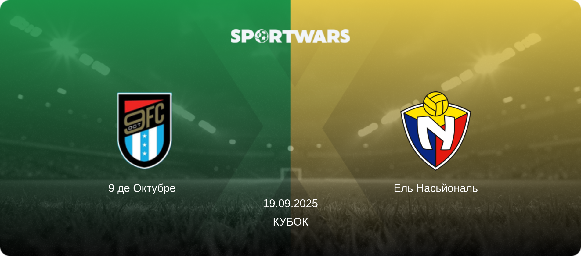 9 де Октубре   - Ель Насьйональ, 19.09.2025 — Кубок (анонс матчу)