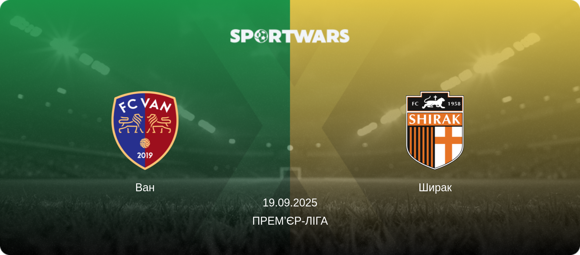 Ван - Ширак, 19.09.2025 — Прем’єр-ліга (анонс матчу)