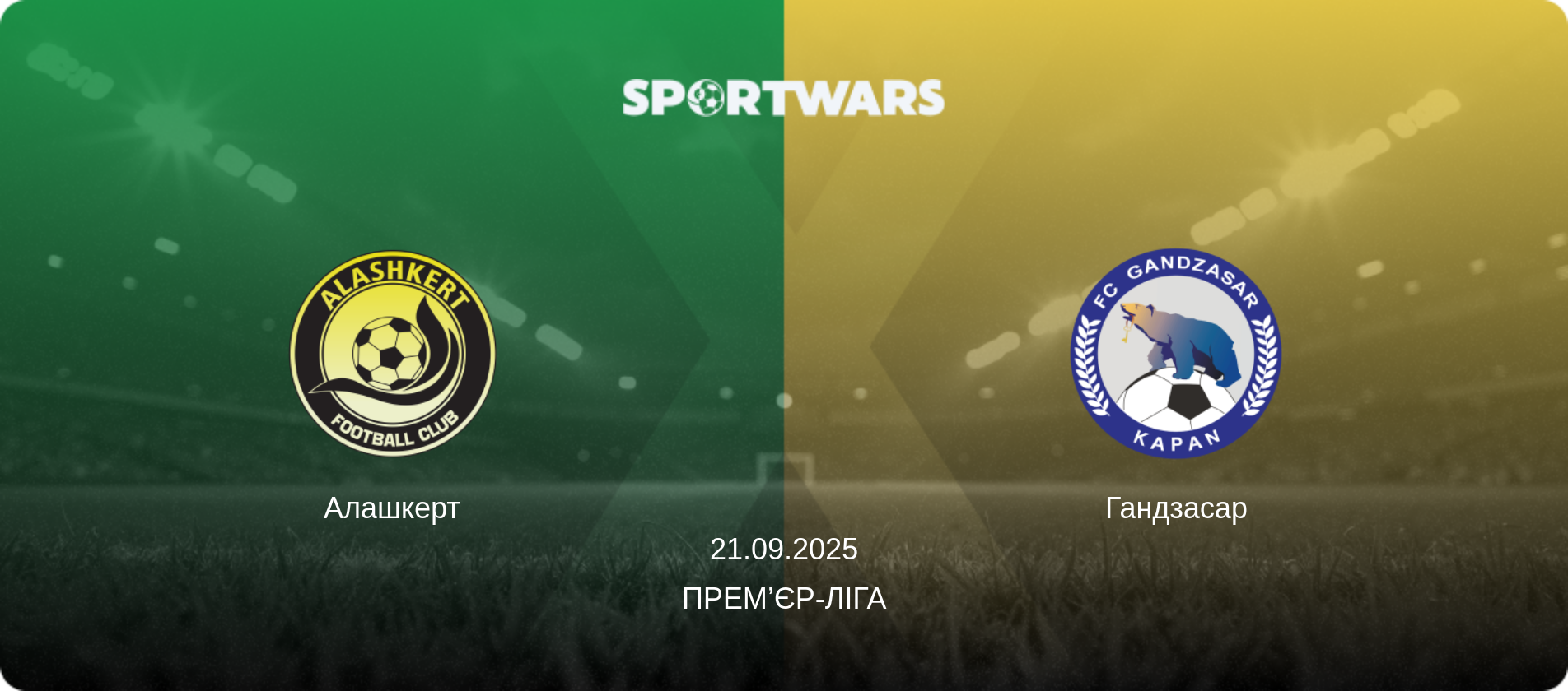 Алашкерт - Гандзасар, 21.09.2025 — Прем’єр-ліга (анонс матчу)