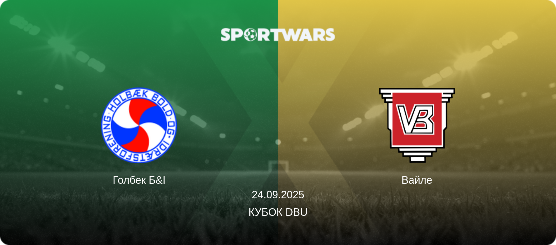 Голбек Б&І - Вайле, 24.09.2025 — Кубок DBU (анонс матчу)