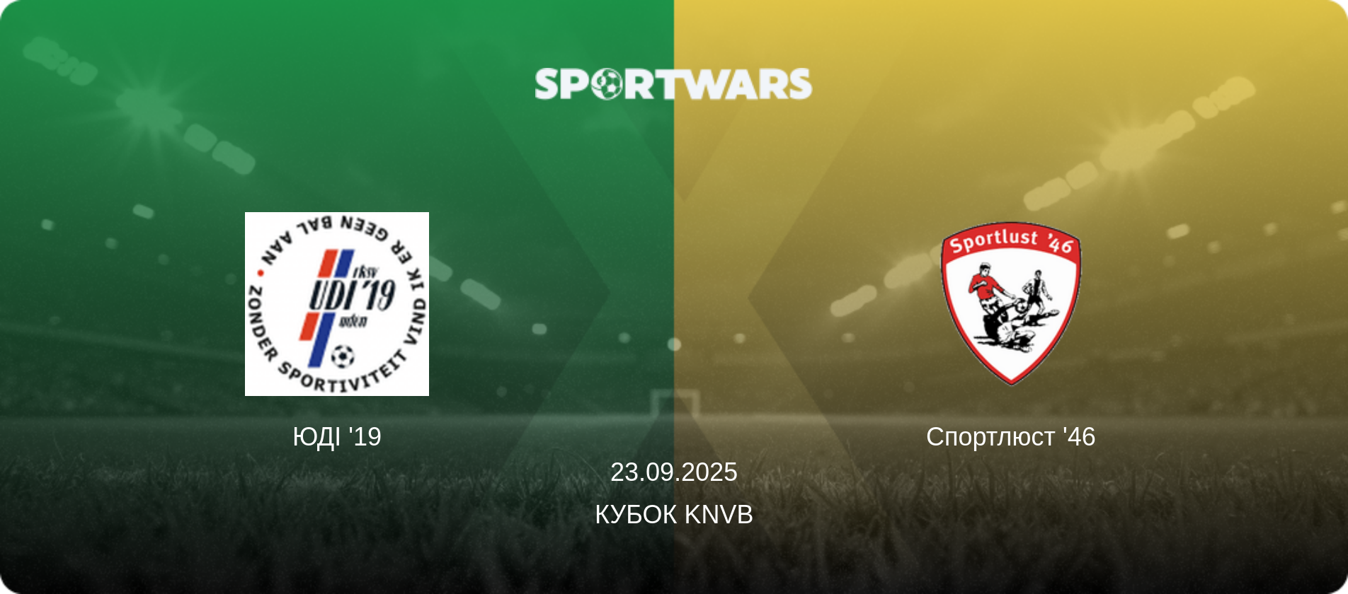 ЮДІ '19 - Спортлюст '46, 23.09.2025 — Кубок KNVB (анонс матчу)