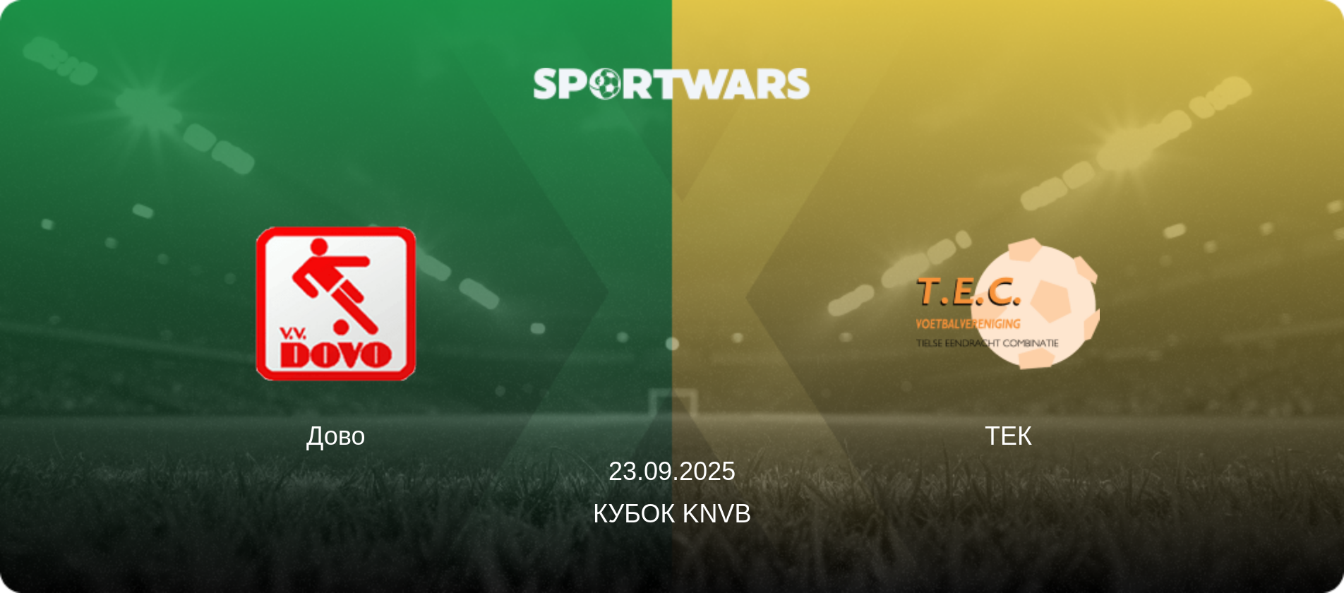 Дово - ТЕК, 23.09.2025 — Кубок KNVB (анонс матчу)